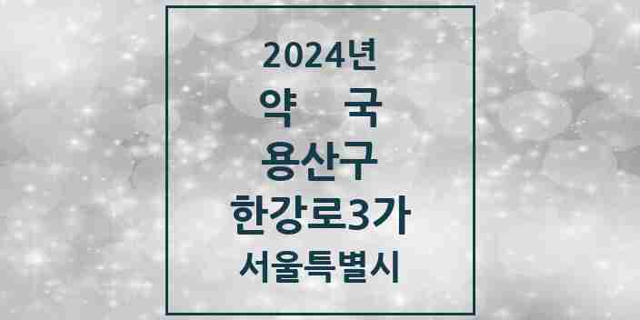 2024 한강로3가 약국 모음 12곳 | 서울특별시 용산구 추천 리스트