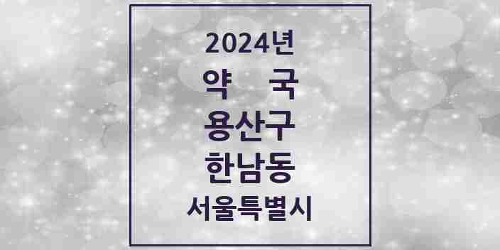 2024 한남동 약국 모음 11곳 | 서울특별시 용산구 추천 리스트