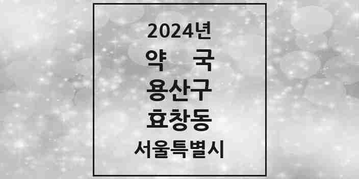 2024 효창동 약국 모음 6곳 | 서울특별시 용산구 추천 리스트