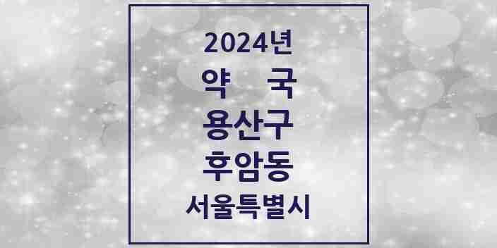 2024 후암동 약국 모음 7곳 | 서울특별시 용산구 추천 리스트