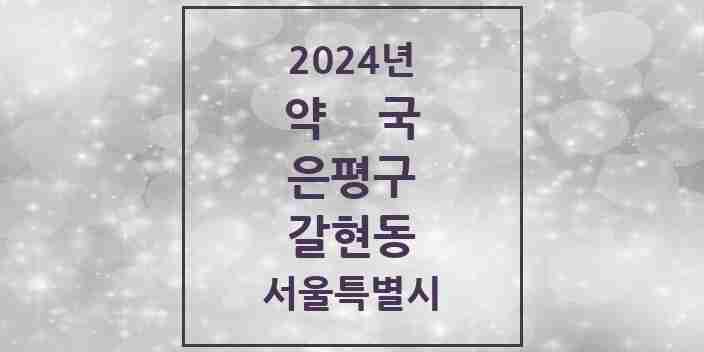 2024 갈현동 약국 모음 28곳 | 서울특별시 은평구 추천 리스트