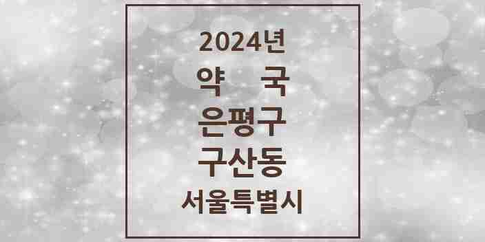 2024 구산동 약국 모음 8곳 | 서울특별시 은평구 추천 리스트