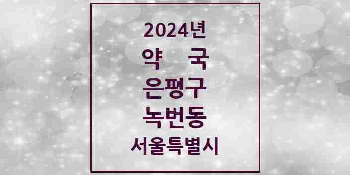 2024 녹번동 약국 모음 13곳 | 서울특별시 은평구 추천 리스트