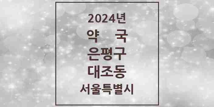 2024 대조동 약국 모음 29곳 | 서울특별시 은평구 추천 리스트