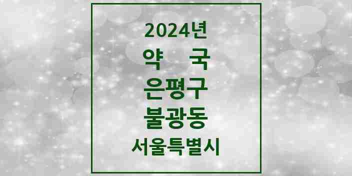 2024 불광동 약국 모음 30곳 | 서울특별시 은평구 추천 리스트