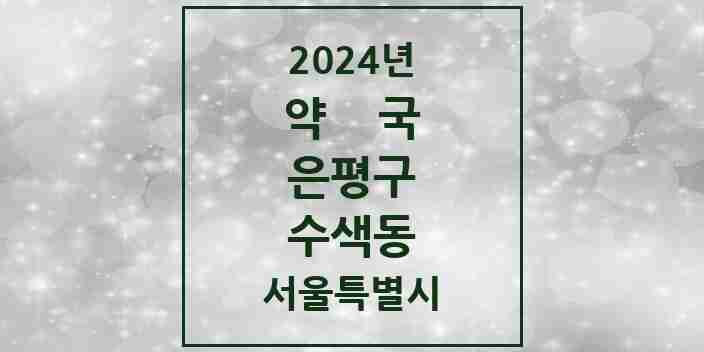 2024 수색동 약국 모음 8곳 | 서울특별시 은평구 추천 리스트