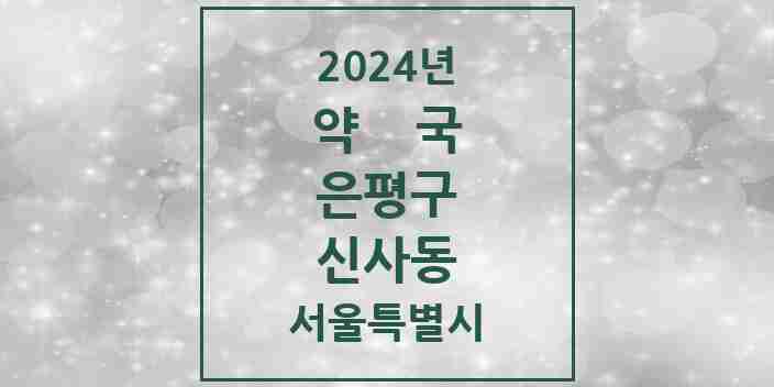 2024 신사동 약국 모음 15곳 | 서울특별시 은평구 추천 리스트