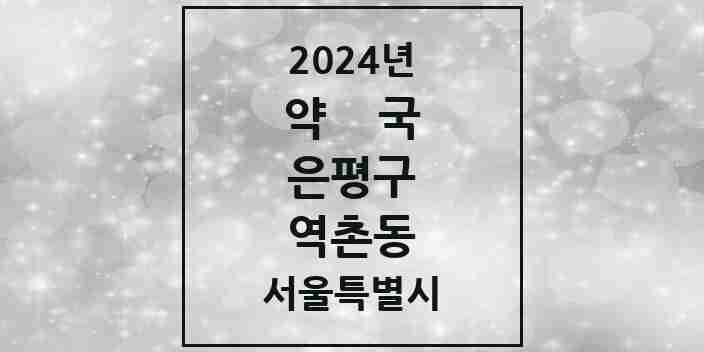 2024 역촌동 약국 모음 19곳 | 서울특별시 은평구 추천 리스트