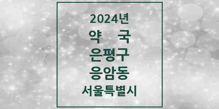 2024 응암동 약국 모음 48곳 | 서울특별시 은평구 추천 리스트