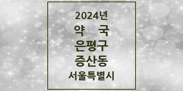 2024 증산동 약국 모음 9곳 | 서울특별시 은평구 추천 리스트