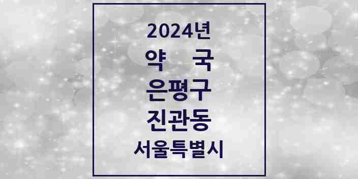 2024 진관동 약국 모음 27곳 | 서울특별시 은평구 추천 리스트