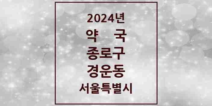 2024 경운동 약국 모음 2곳 | 서울특별시 종로구 추천 리스트