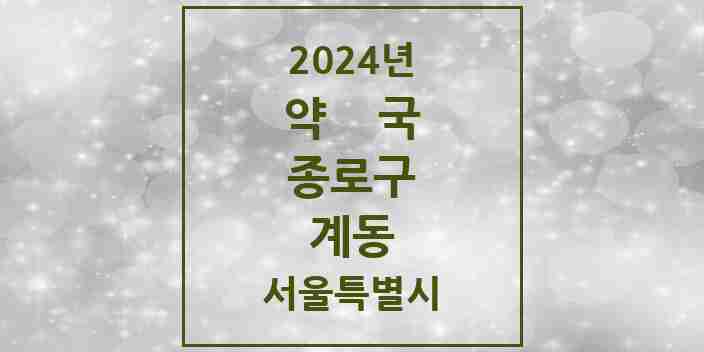 2024 계동 약국 모음 1곳 | 서울특별시 종로구 추천 리스트