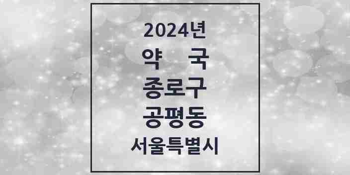 2024 공평동 약국 모음 1곳 | 서울특별시 종로구 추천 리스트