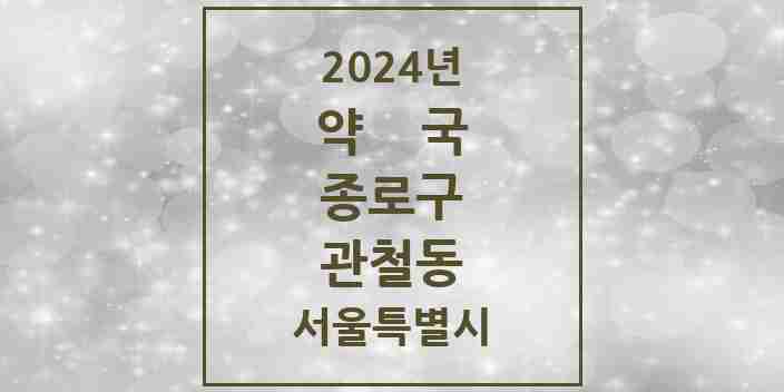 2024 관철동 약국 모음 3곳 | 서울특별시 종로구 추천 리스트