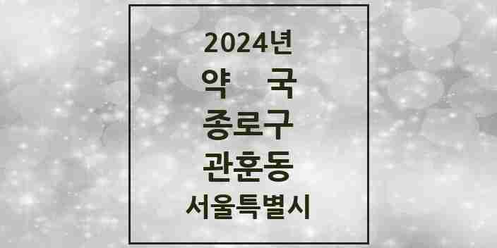 2024 관훈동 약국 모음 1곳 | 서울특별시 종로구 추천 리스트