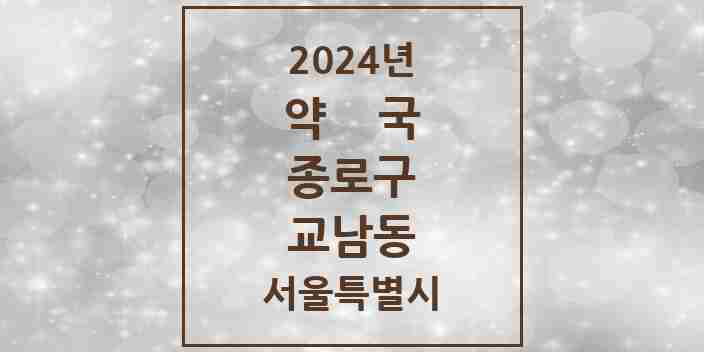 2024 교남동 약국 모음 1곳 | 서울특별시 종로구 추천 리스트