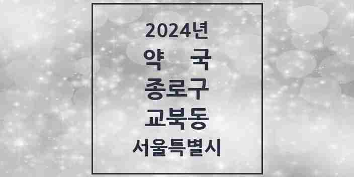 2024 교북동 약국 모음 1곳 | 서울특별시 종로구 추천 리스트