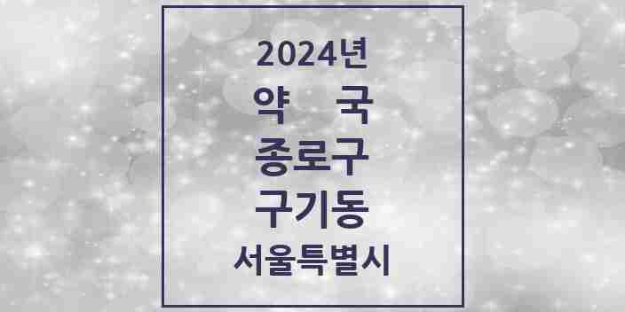 2024 구기동 약국 모음 2곳 | 서울특별시 종로구 추천 리스트