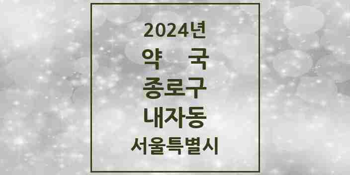 2024 내자동 약국 모음 4곳 | 서울특별시 종로구 추천 리스트