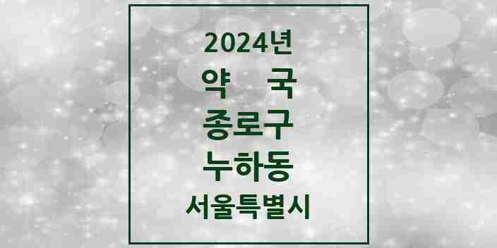 2024 누하동 약국 모음 1곳 | 서울특별시 종로구 추천 리스트