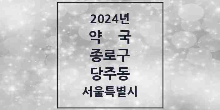 2024 당주동 약국 모음 2곳 | 서울특별시 종로구 추천 리스트