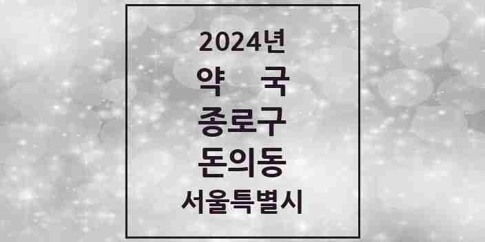 2024 돈의동 약국 모음 1곳 | 서울특별시 종로구 추천 리스트