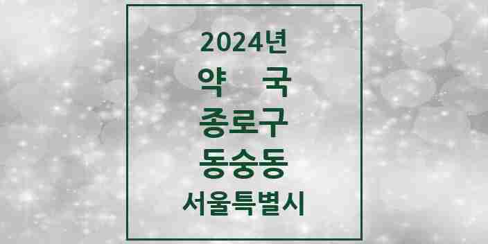 2024 동숭동 약국 모음 2곳 | 서울특별시 종로구 추천 리스트