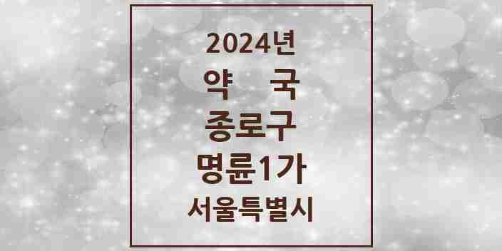 2024 명륜1가 약국 모음 2곳 | 서울특별시 종로구 추천 리스트