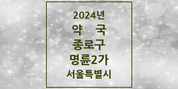 2024 명륜2가 약국 모음 4곳 | 서울특별시 종로구 추천 리스트