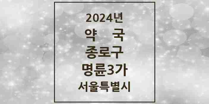 2024 명륜3가 약국 모음 1곳 | 서울특별시 종로구 추천 리스트