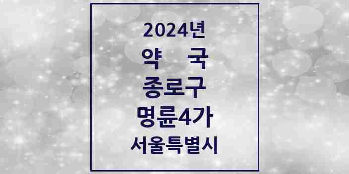 2024 명륜4가 약국 모음 8곳 | 서울특별시 종로구 추천 리스트