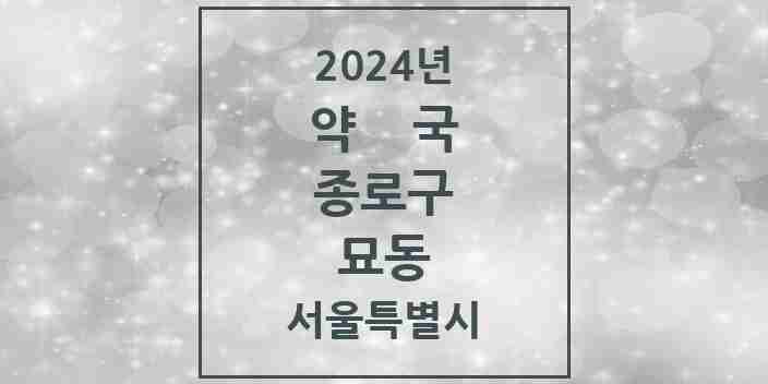 2024 묘동 약국 모음 2곳 | 서울특별시 종로구 추천 리스트