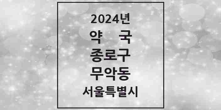 2024 무악동 약국 모음 4곳 | 서울특별시 종로구 추천 리스트