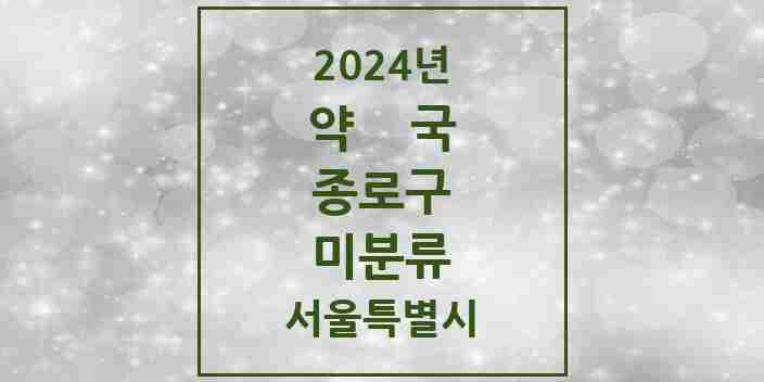 2024 미분류 약국 모음 1곳 | 서울특별시 종로구 추천 리스트