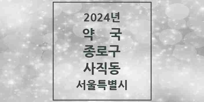 2024 사직동 약국 모음 1곳 | 서울특별시 종로구 추천 리스트