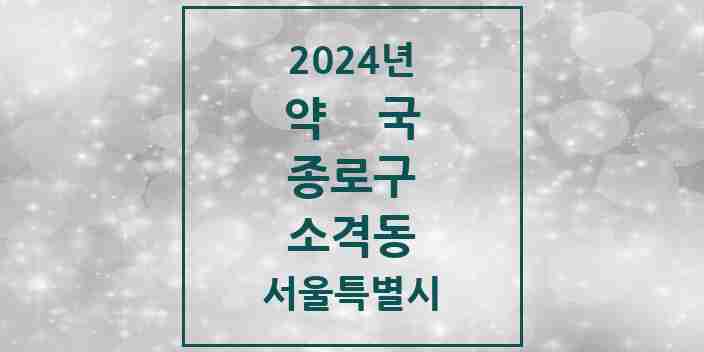 2024 소격동 약국 모음 1곳 | 서울특별시 종로구 추천 리스트