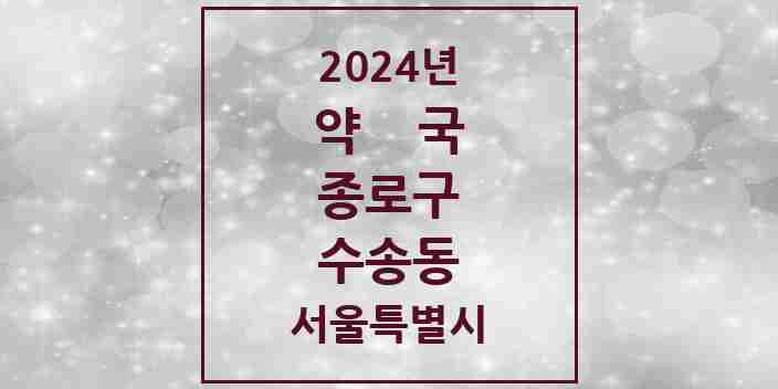 2024 수송동 약국 모음 2곳 | 서울특별시 종로구 추천 리스트