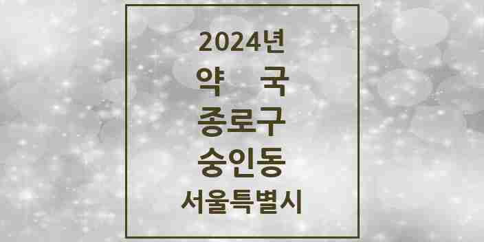 2024 숭인동 약국 모음 10곳 | 서울특별시 종로구 추천 리스트