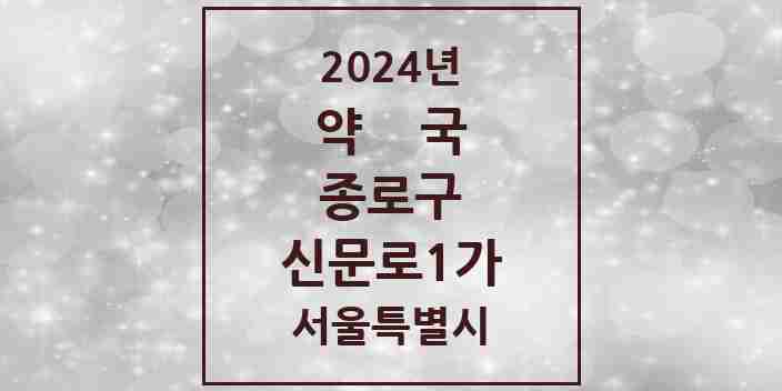 2024 신문로1가 약국 모음 5곳 | 서울특별시 종로구 추천 리스트