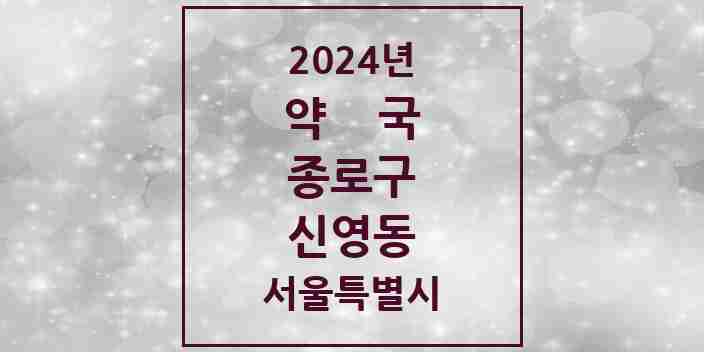 2024 신영동 약국 모음 1곳 | 서울특별시 종로구 추천 리스트