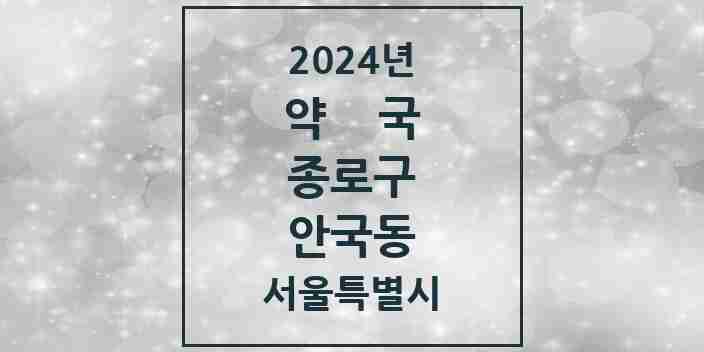 2024 안국동 약국 모음 2곳 | 서울특별시 종로구 추천 리스트