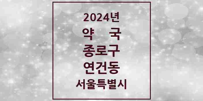 2024 연건동 약국 모음 9곳 | 서울특별시 종로구 추천 리스트