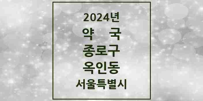 2024 옥인동 약국 모음 2곳 | 서울특별시 종로구 추천 리스트