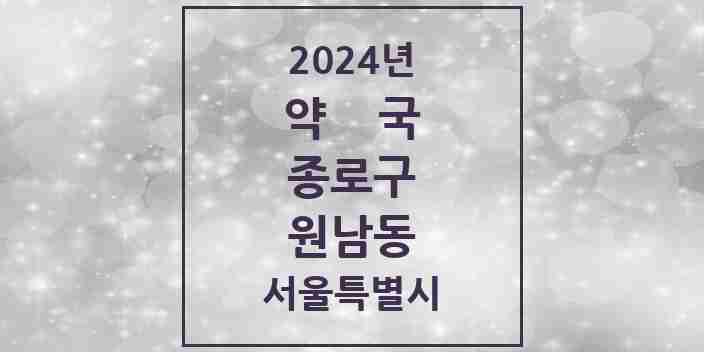 2024 원남동 약국 모음 5곳 | 서울특별시 종로구 추천 리스트