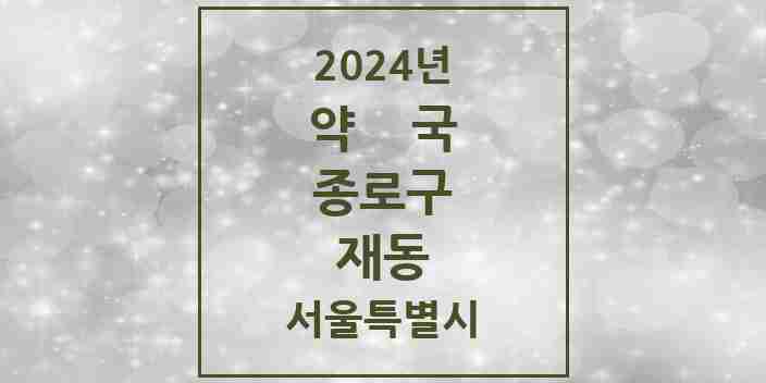 2024 재동 약국 모음 1곳 | 서울특별시 종로구 추천 리스트