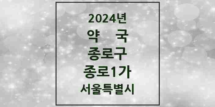 2024 종로1가 약국 모음 8곳 | 서울특별시 종로구 추천 리스트