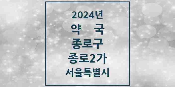 2024 종로2가 약국 모음 4곳 | 서울특별시 종로구 추천 리스트