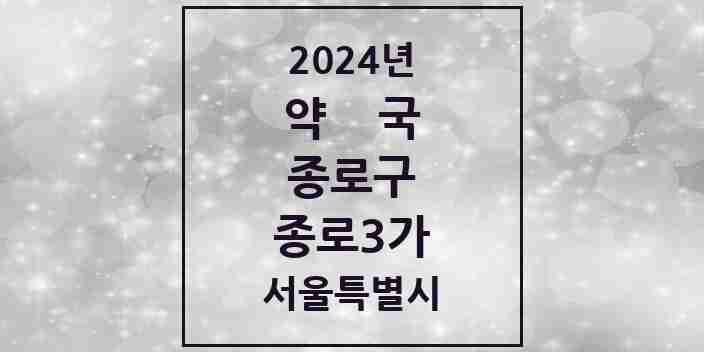 2024 종로3가 약국 모음 6곳 | 서울특별시 종로구 추천 리스트