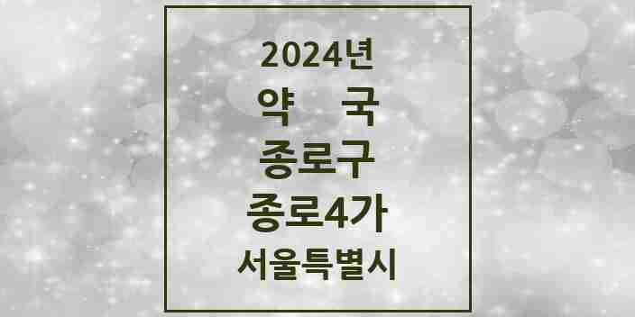 2024 종로4가 약국 모음 13곳 | 서울특별시 종로구 추천 리스트